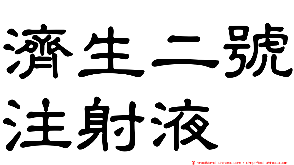 濟生二號注射液