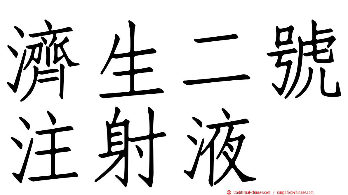 濟生二號注射液
