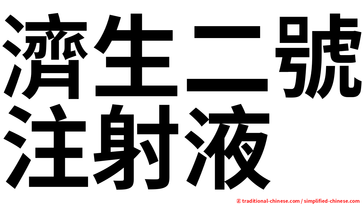 濟生二號注射液
