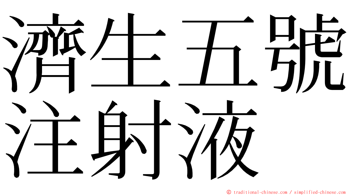 濟生五號注射液 ming font