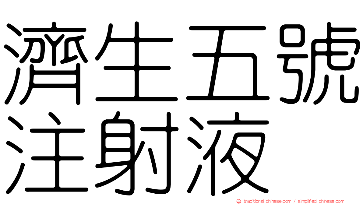 濟生五號注射液
