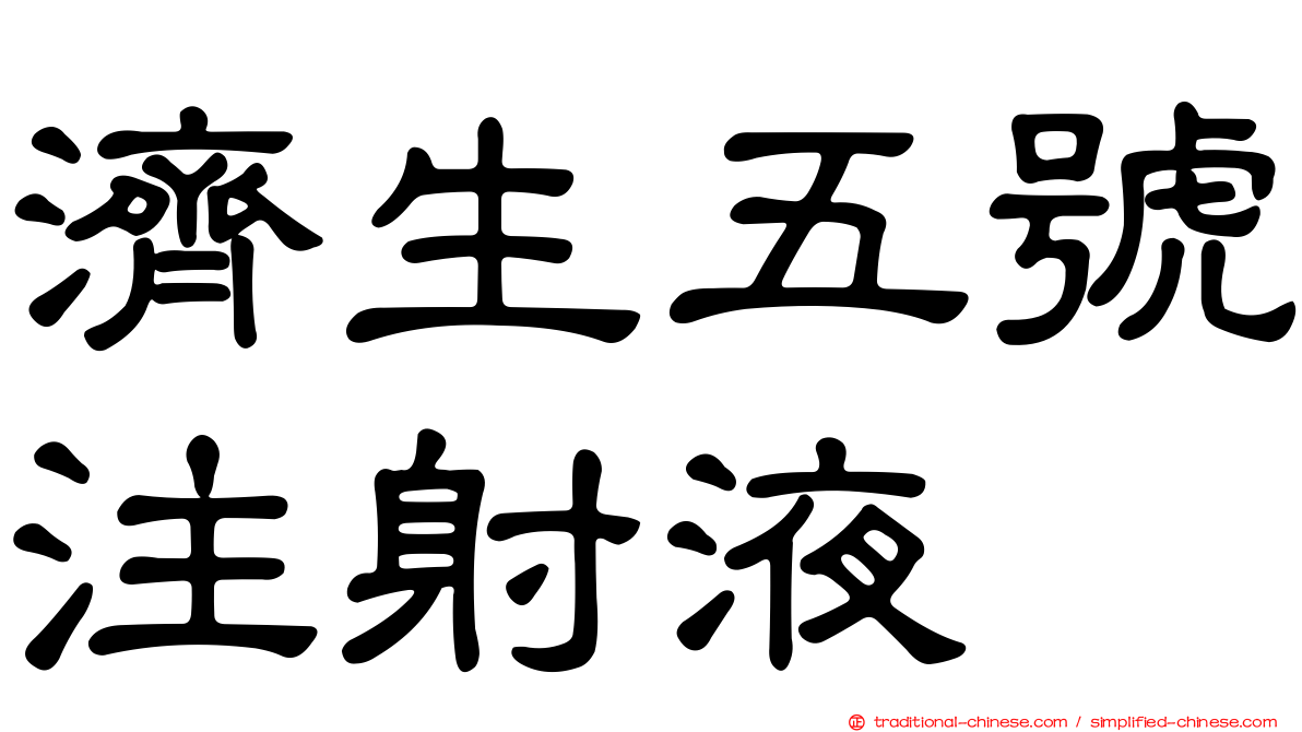 濟生五號注射液