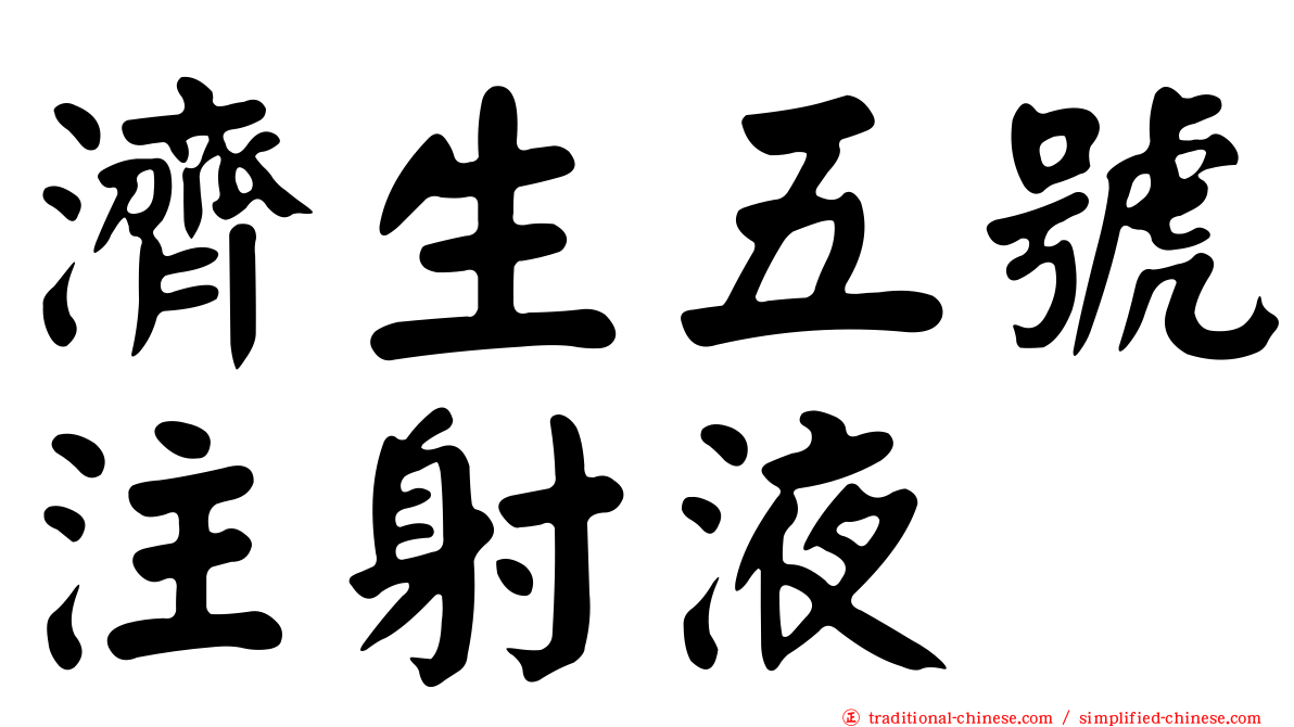 濟生五號注射液