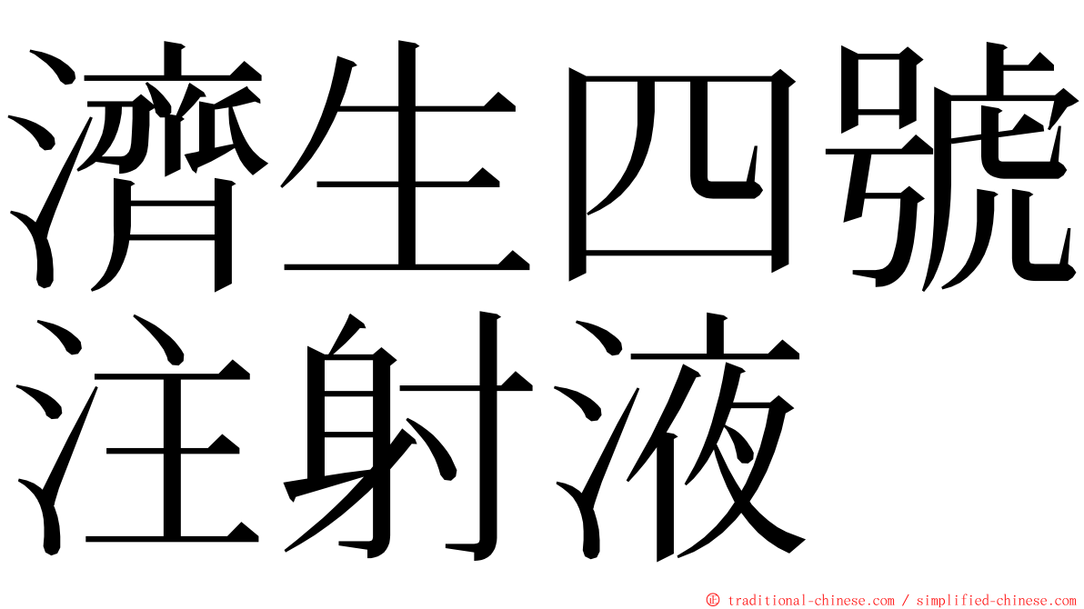 濟生四號注射液 ming font