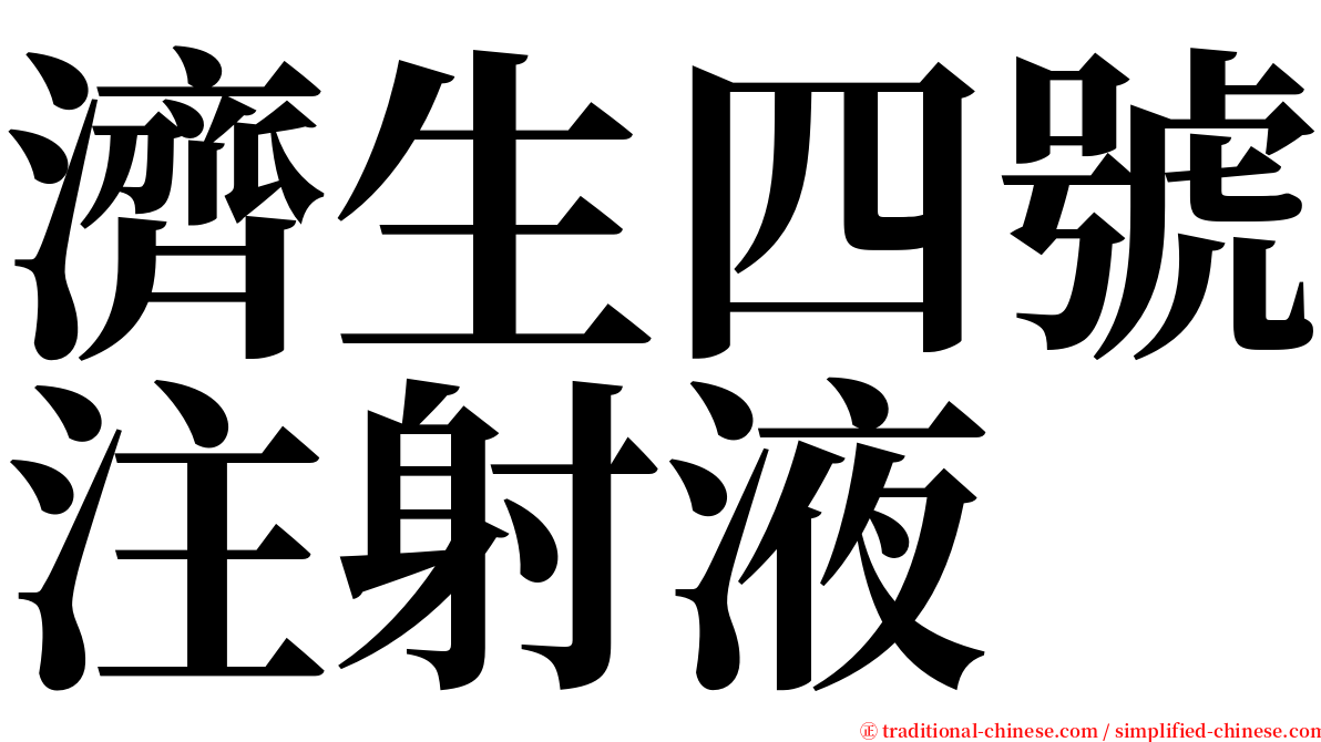 濟生四號注射液 serif font