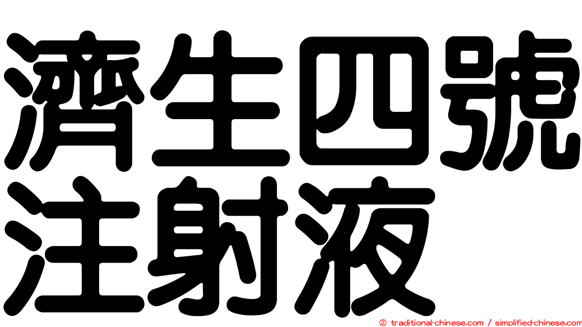 濟生四號注射液