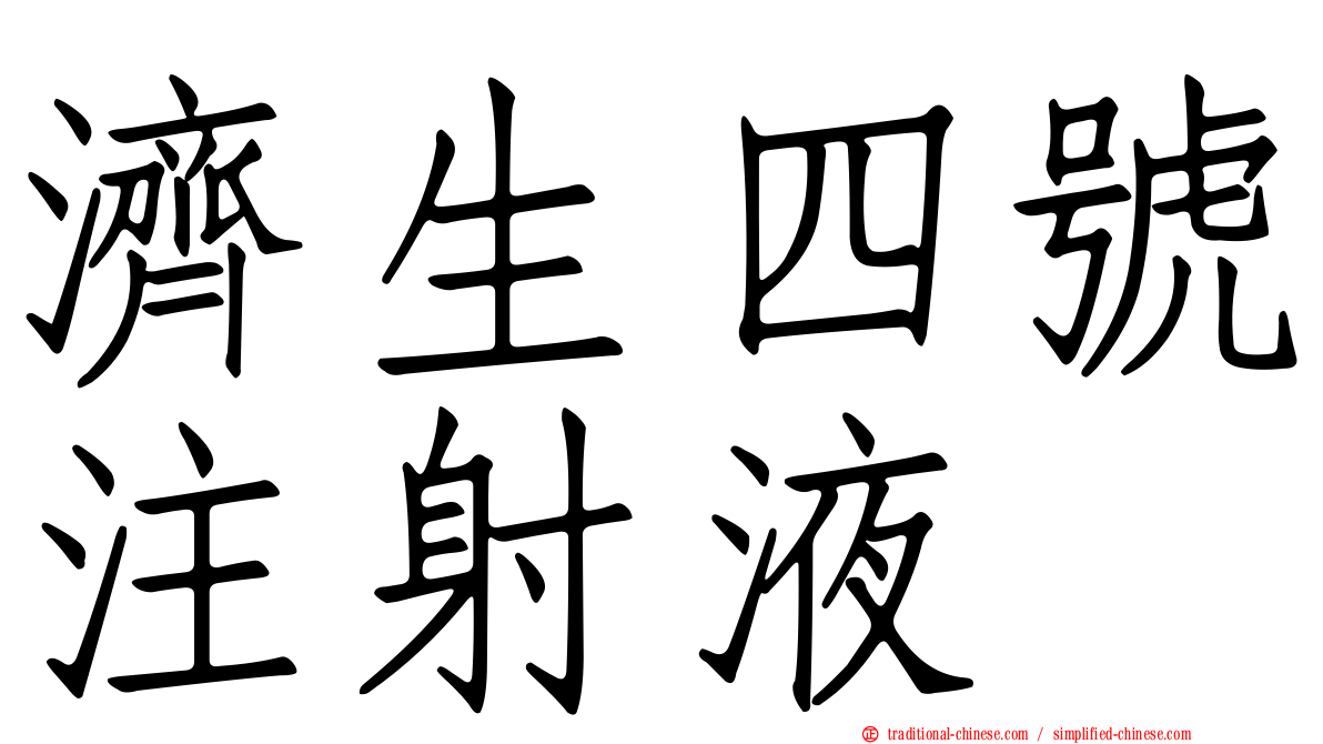 濟生四號注射液