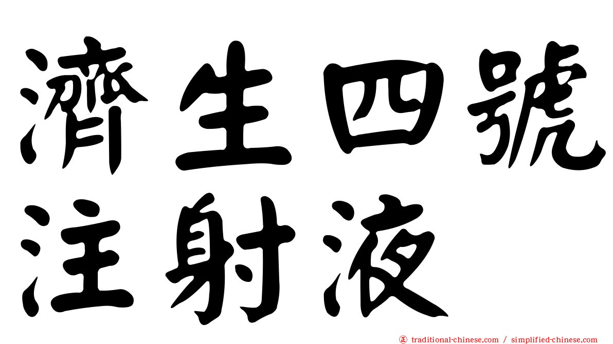 濟生四號注射液