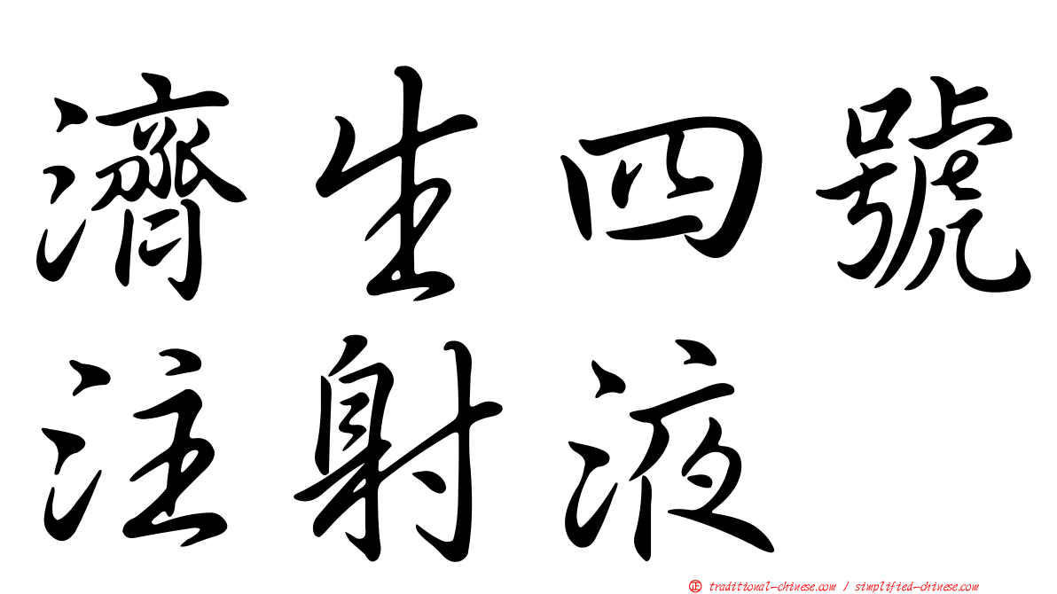 濟生四號注射液