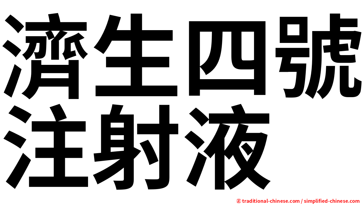 濟生四號注射液