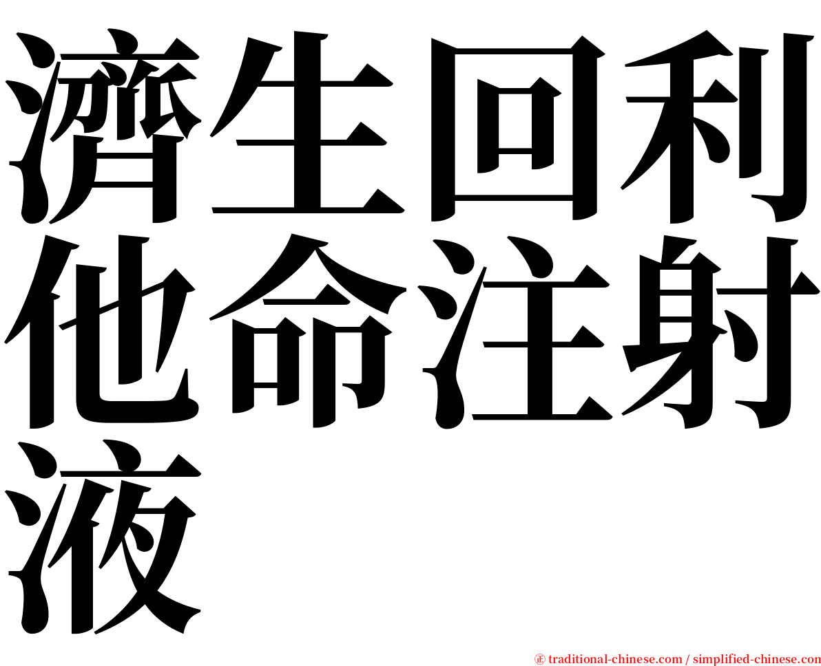 濟生回利他命注射液 serif font