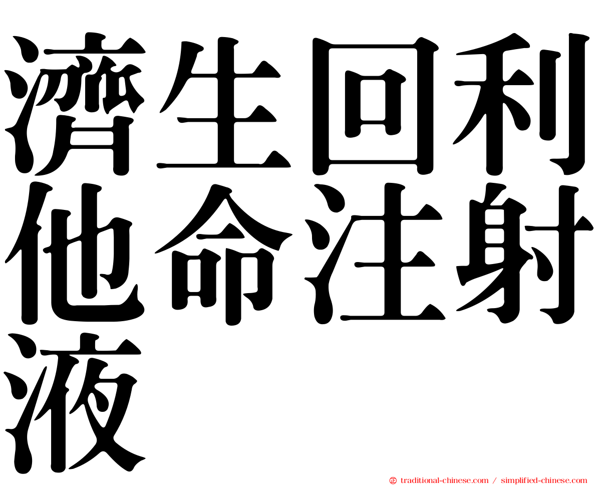 濟生回利他命注射液