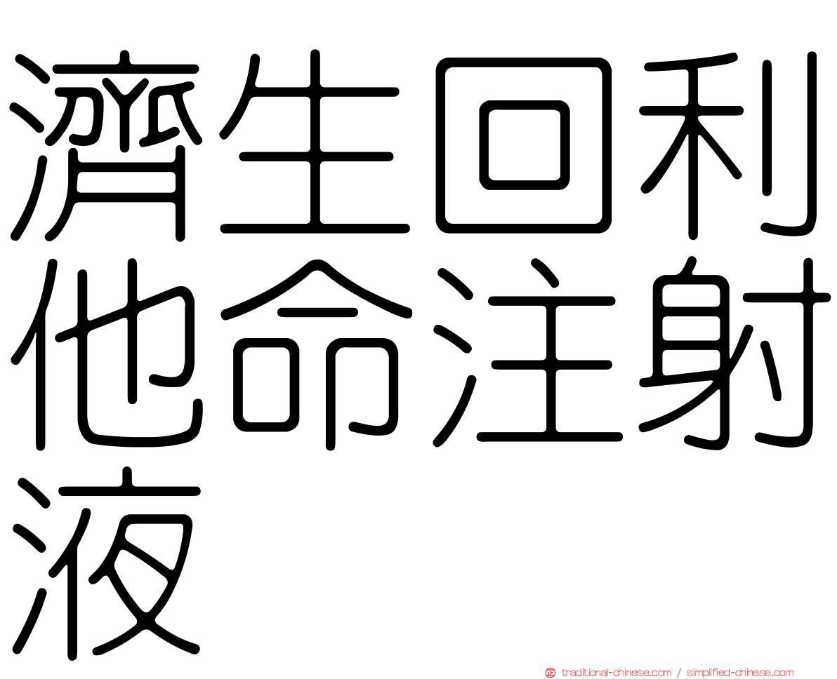 濟生回利他命注射液