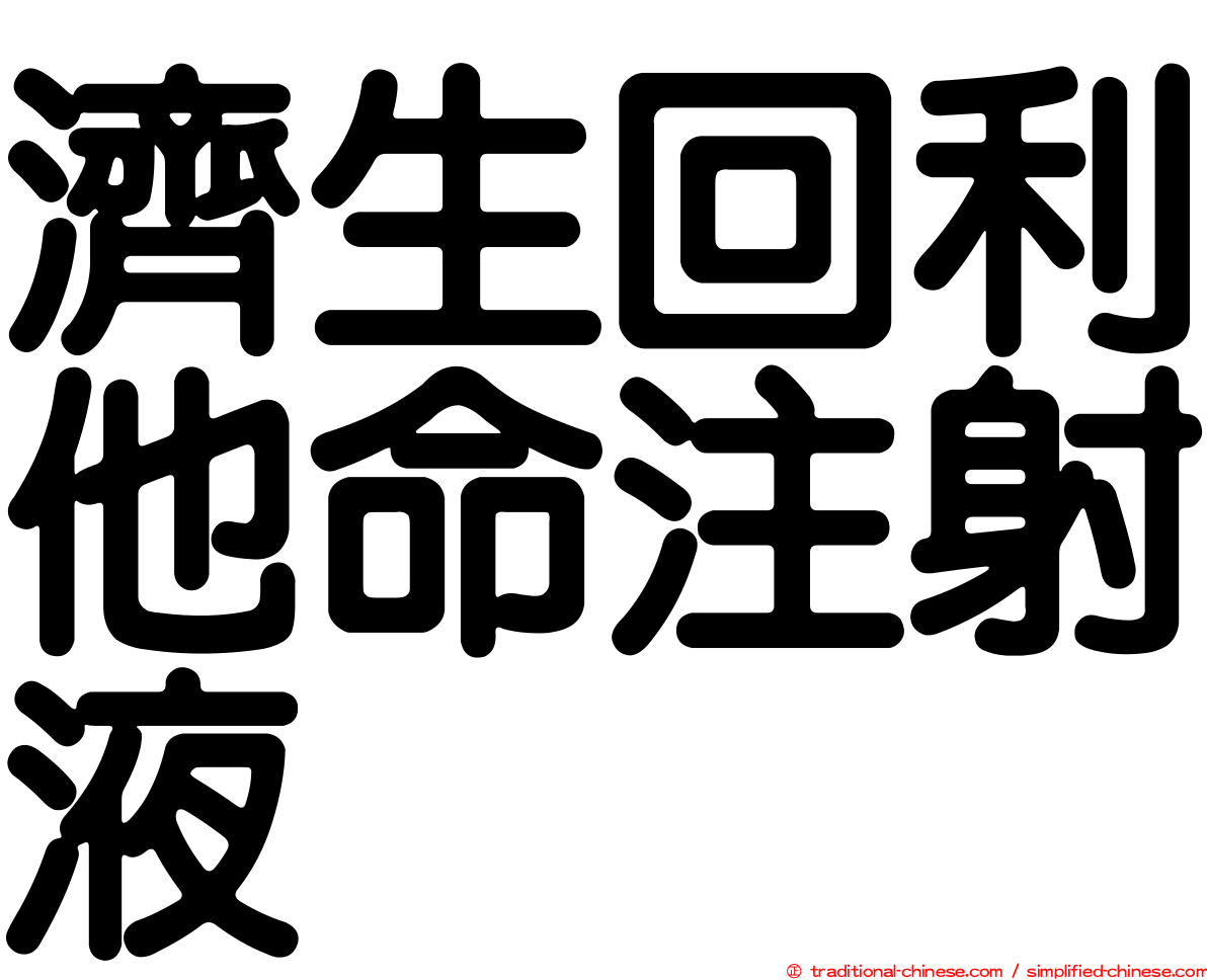 濟生回利他命注射液