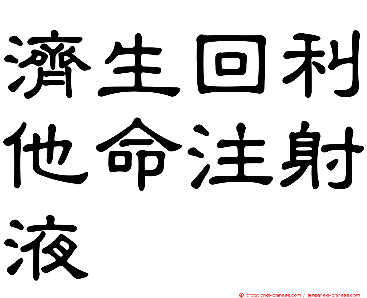 濟生回利他命注射液