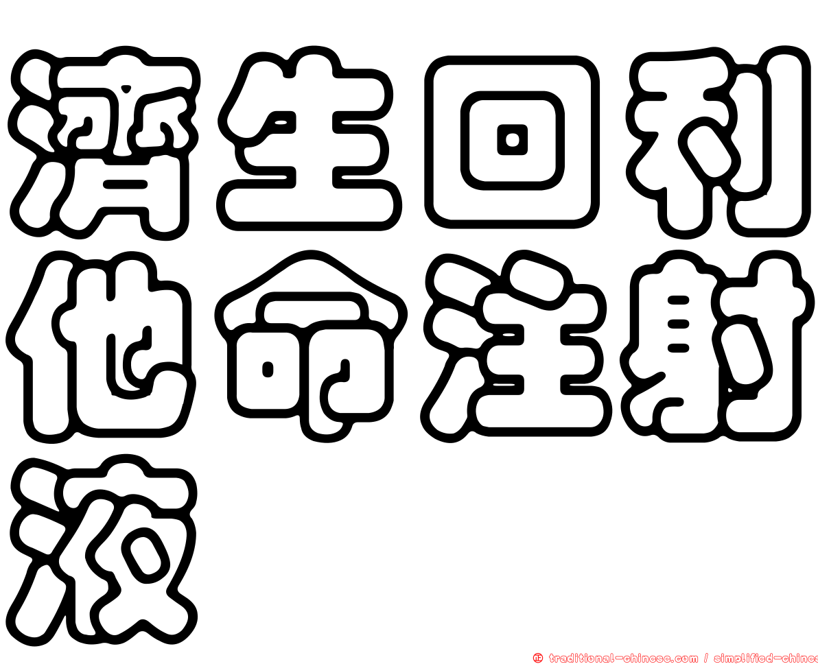 濟生回利他命注射液