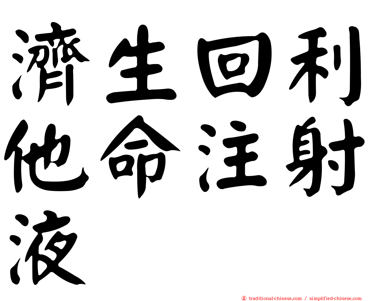 濟生回利他命注射液
