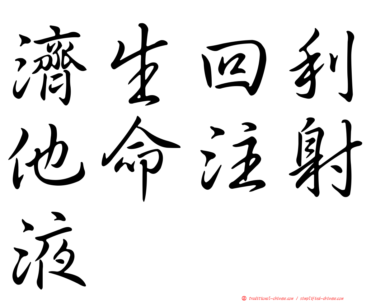 濟生回利他命注射液