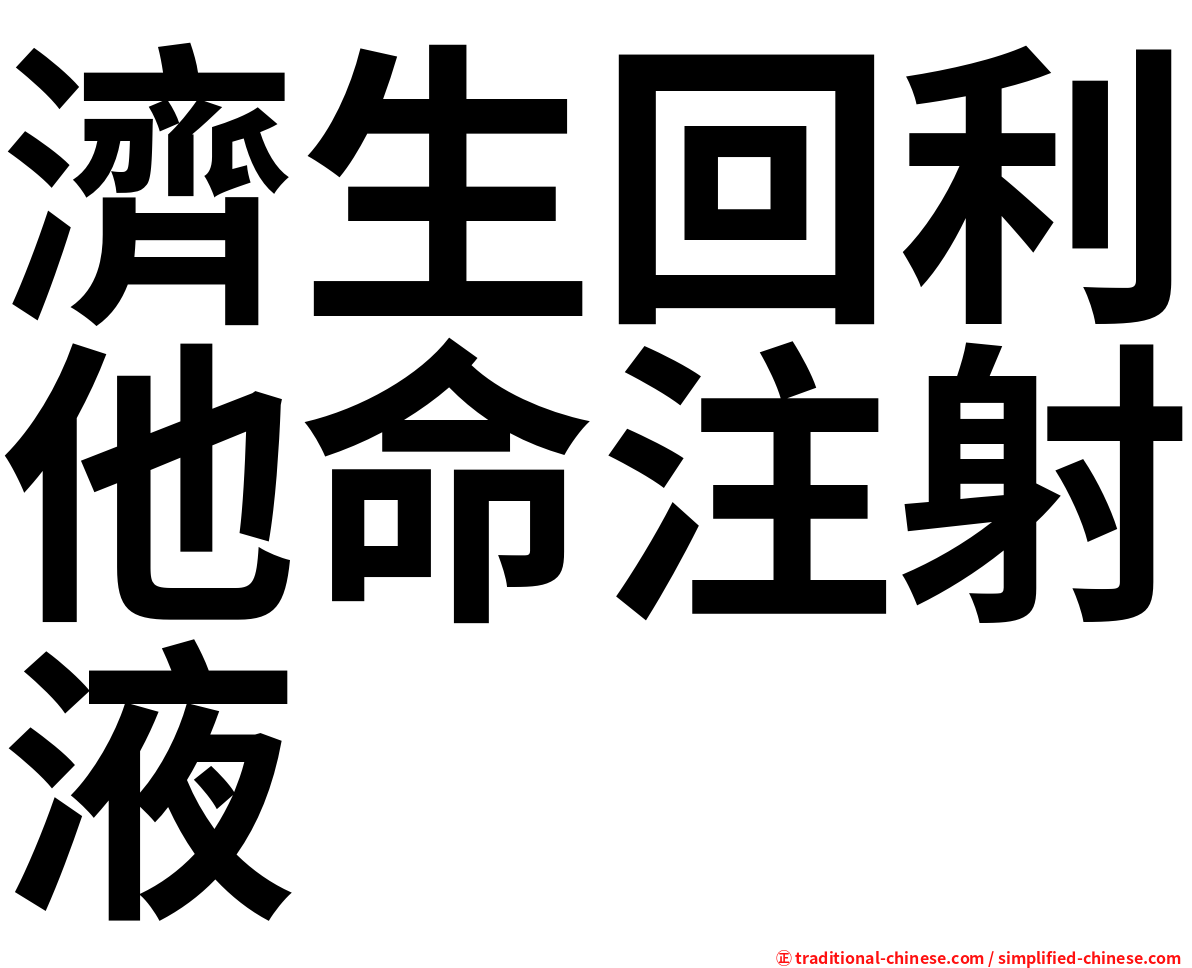 濟生回利他命注射液