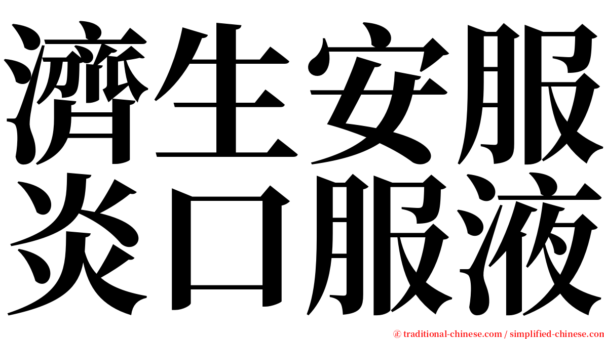 濟生安服炎口服液 serif font