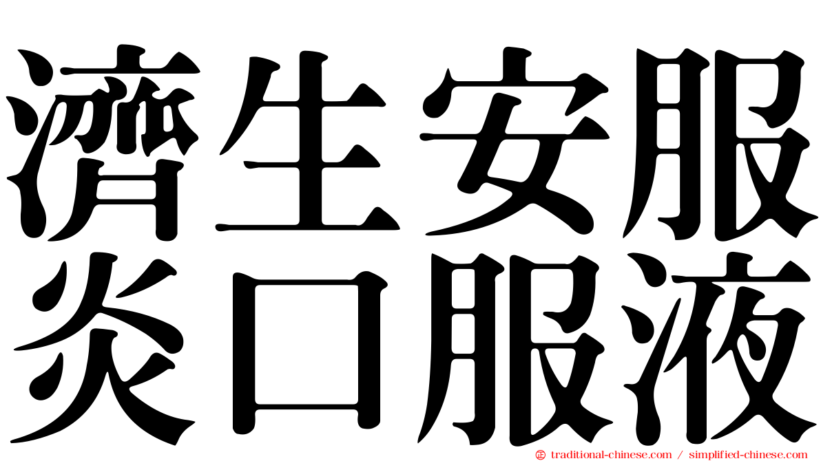 濟生安服炎口服液