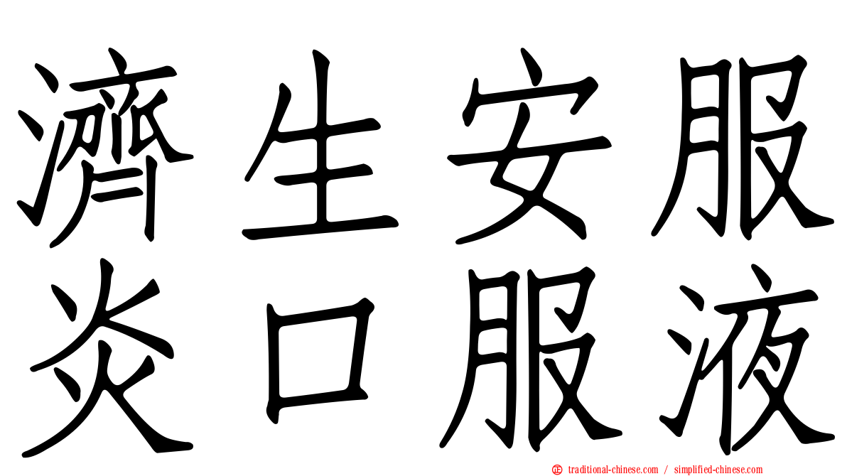 濟生安服炎口服液