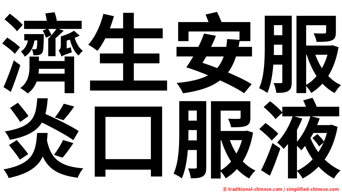 濟生安服炎口服液