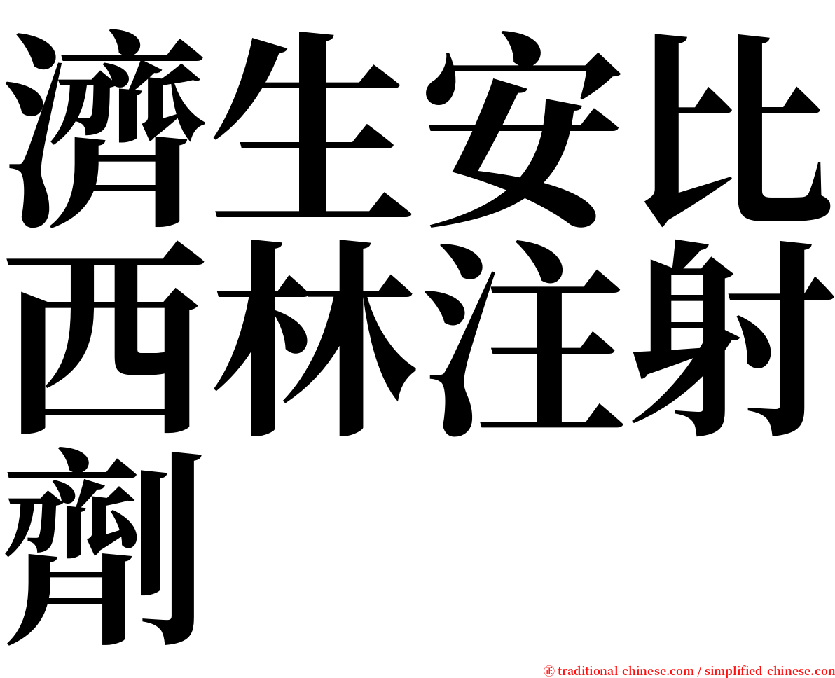 濟生安比西林注射劑 serif font