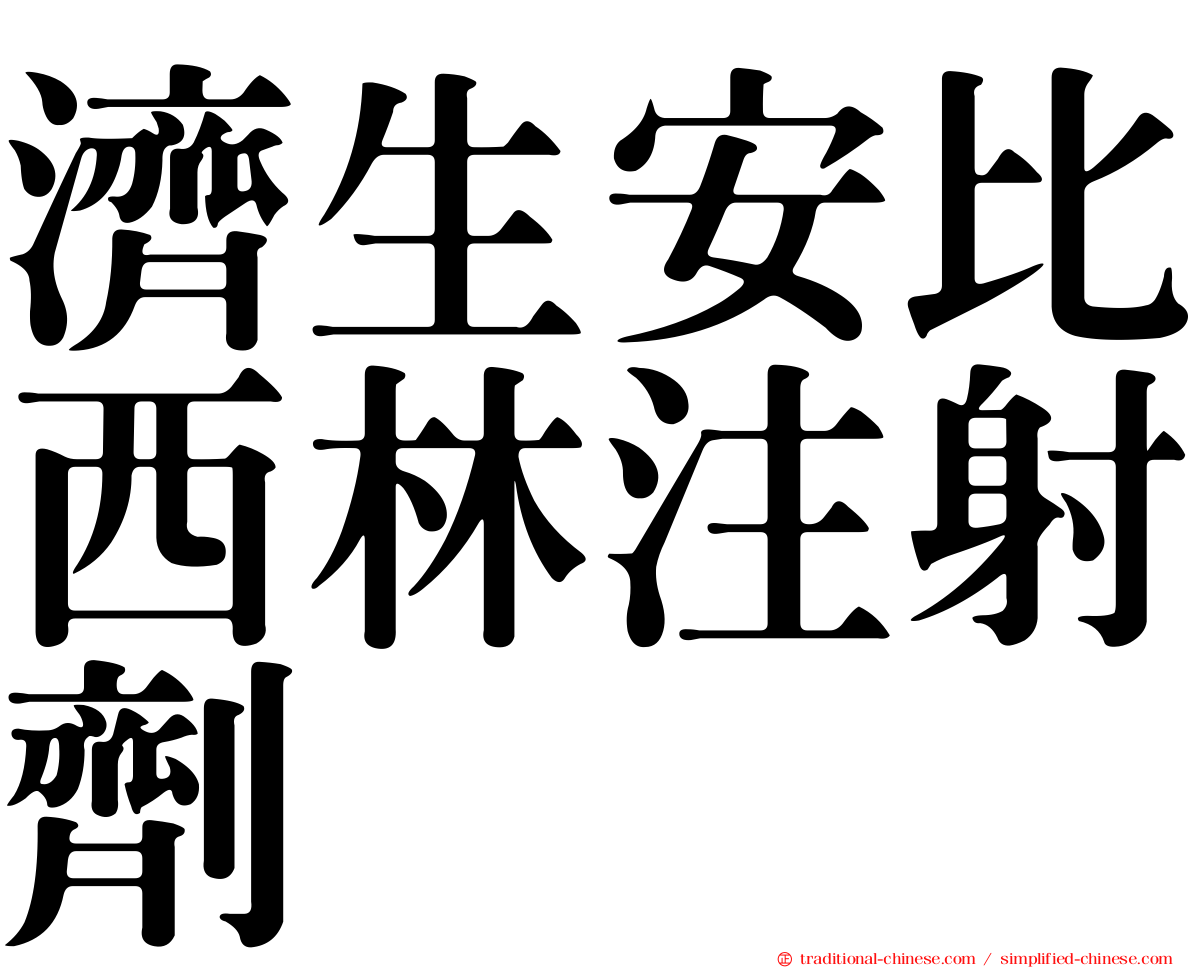 濟生安比西林注射劑