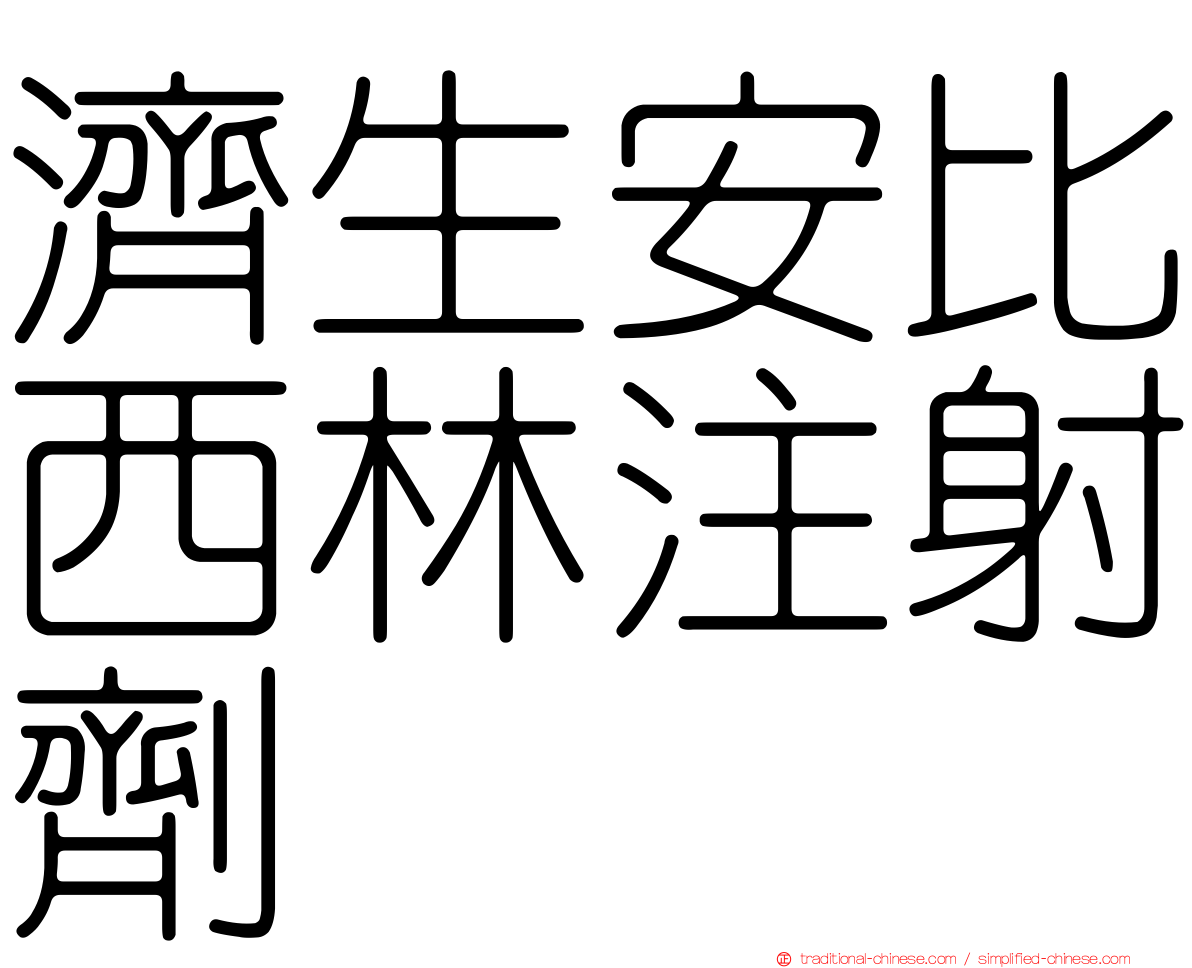 濟生安比西林注射劑