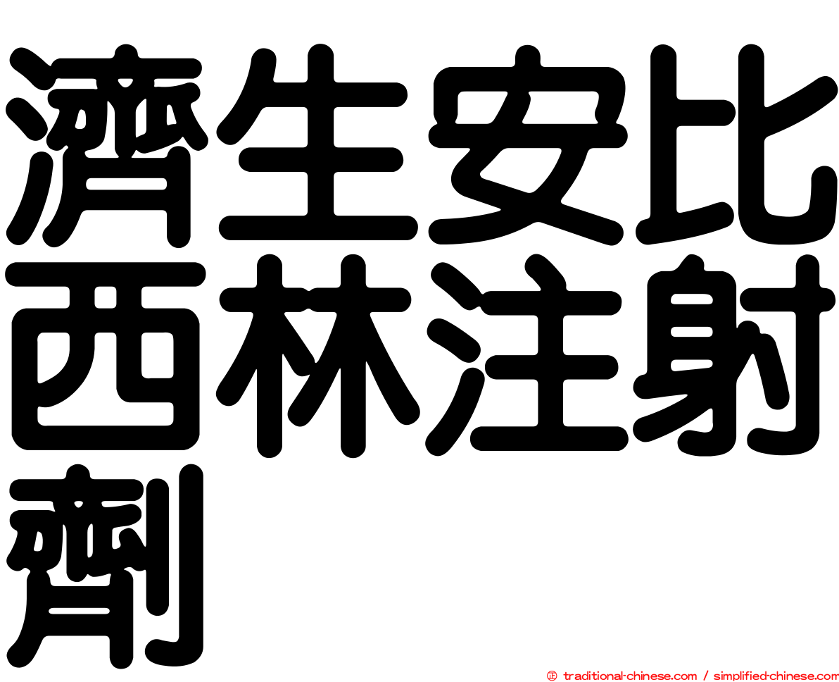 濟生安比西林注射劑