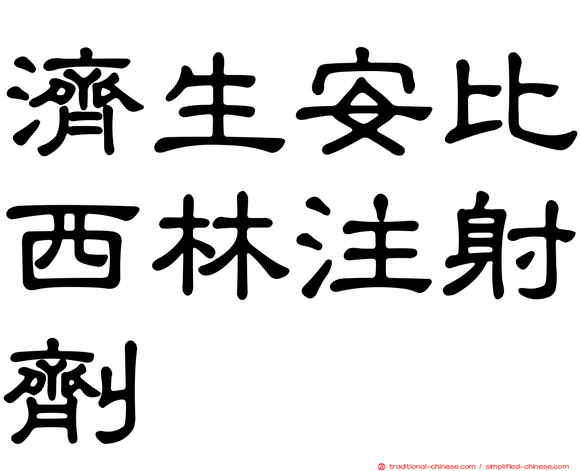 濟生安比西林注射劑