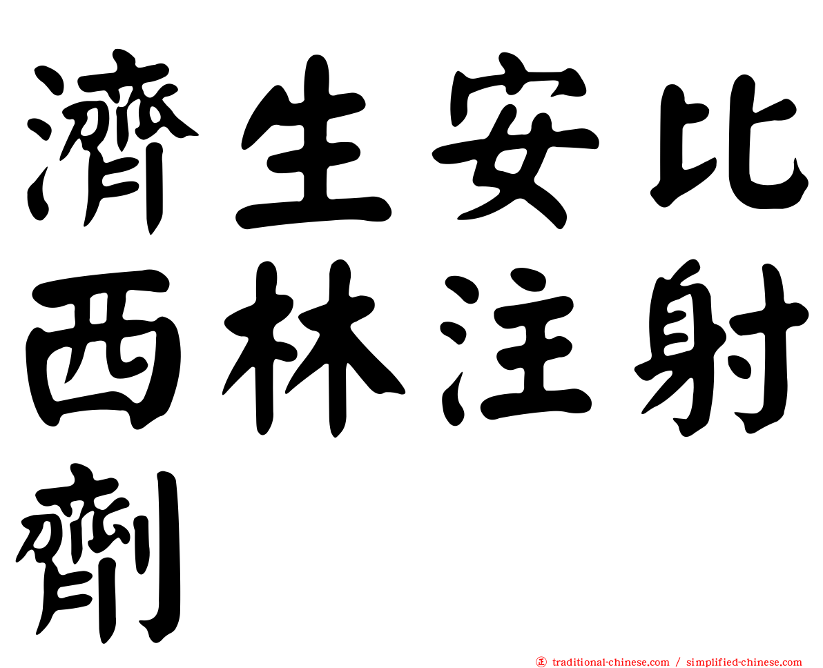 濟生安比西林注射劑
