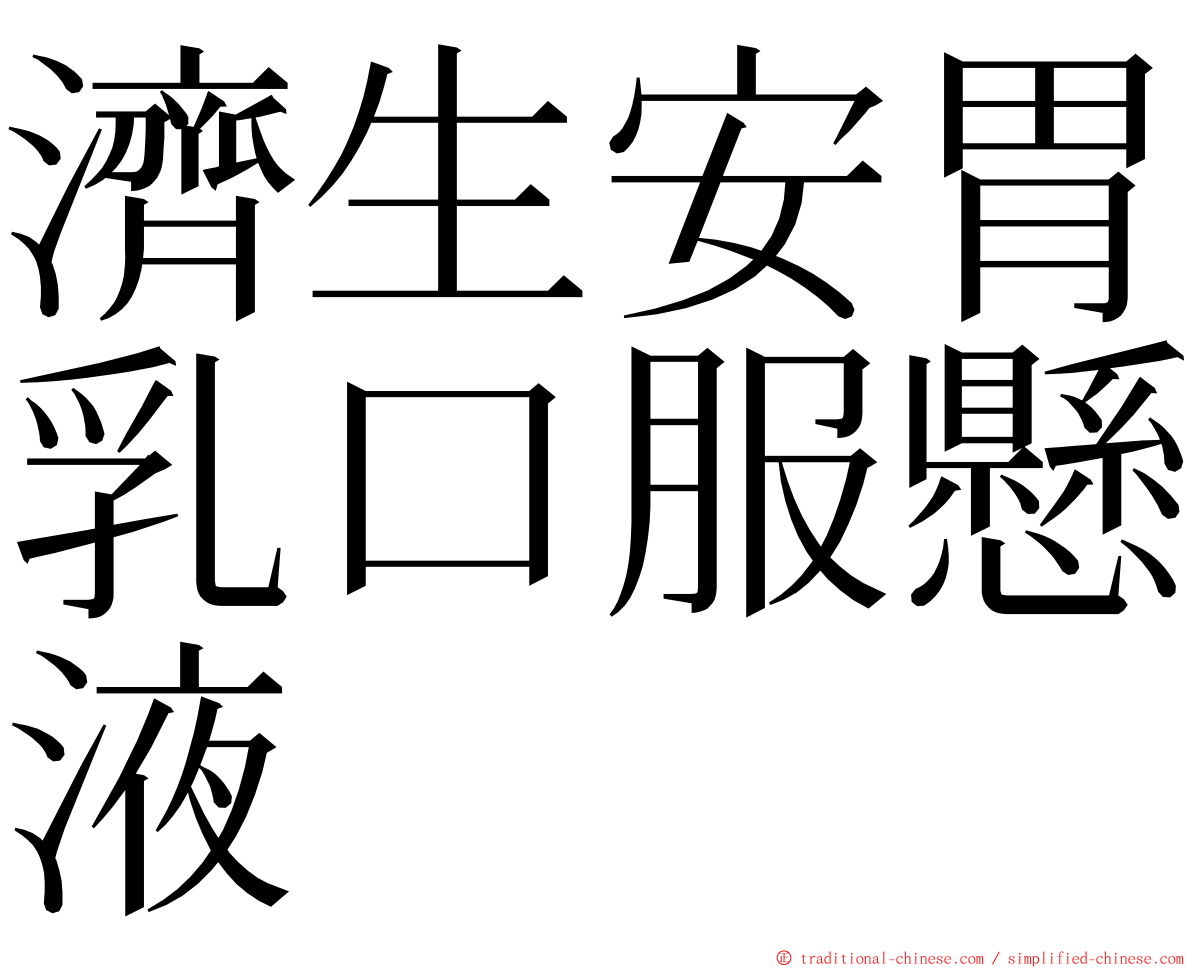 濟生安胃乳口服懸液 ming font