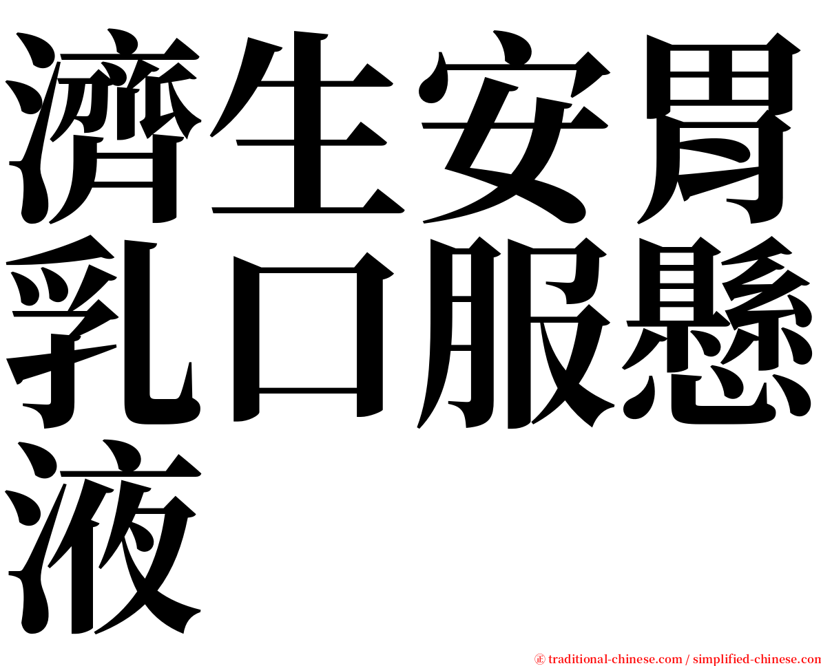 濟生安胃乳口服懸液 serif font