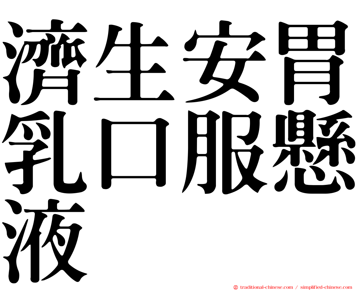 濟生安胃乳口服懸液