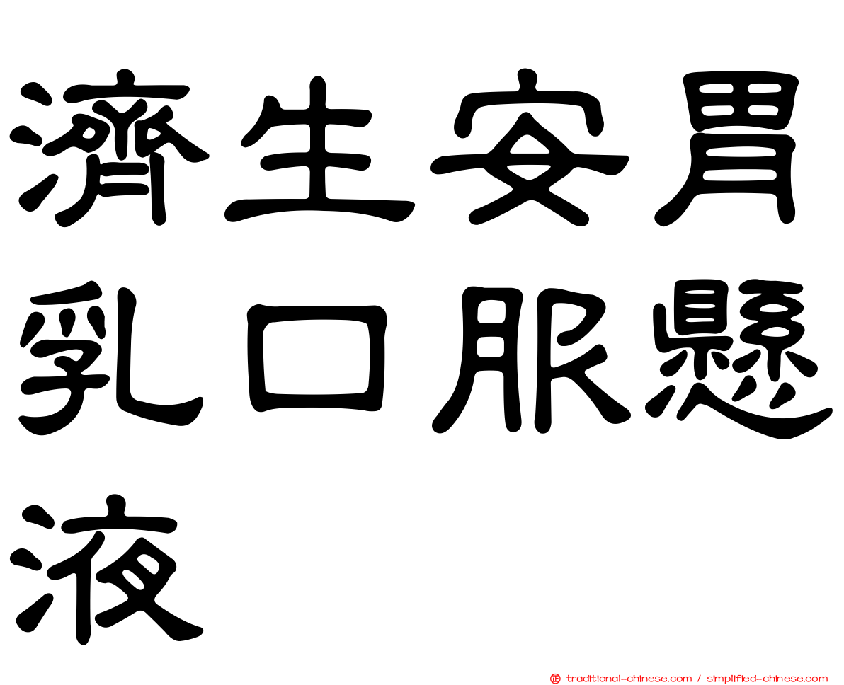 濟生安胃乳口服懸液