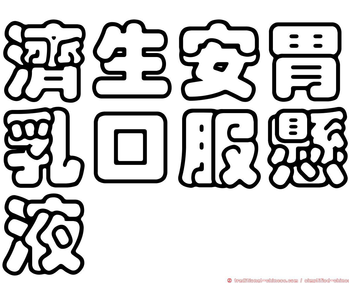 濟生安胃乳口服懸液