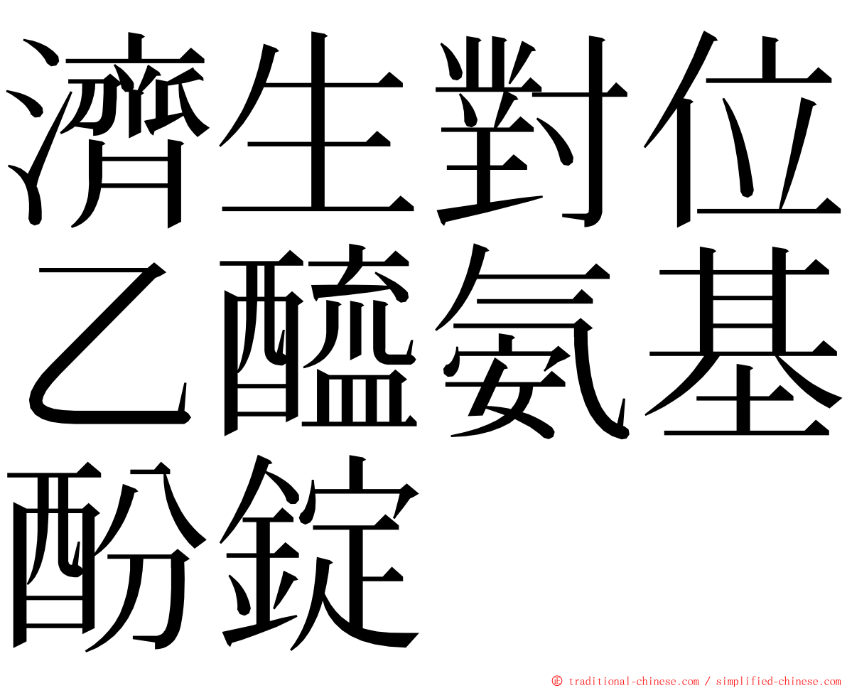濟生對位乙醯氨基酚錠 ming font