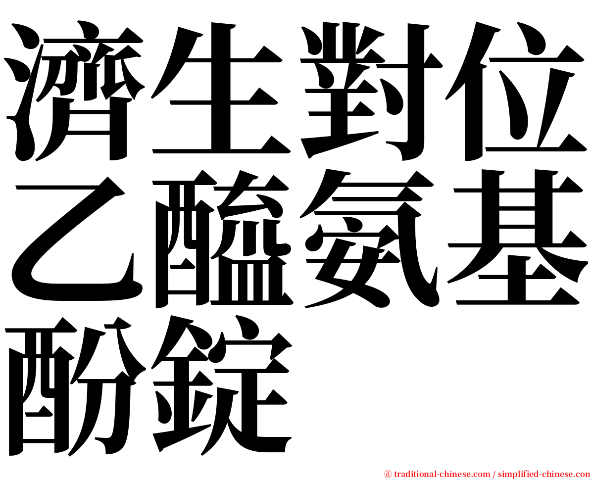 濟生對位乙醯氨基酚錠 serif font