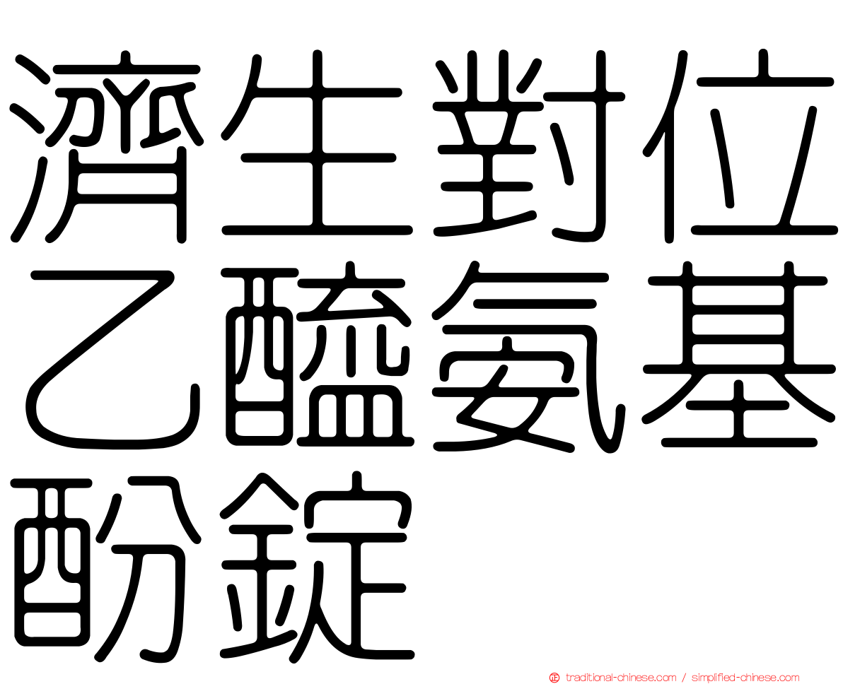 濟生對位乙醯氨基酚錠
