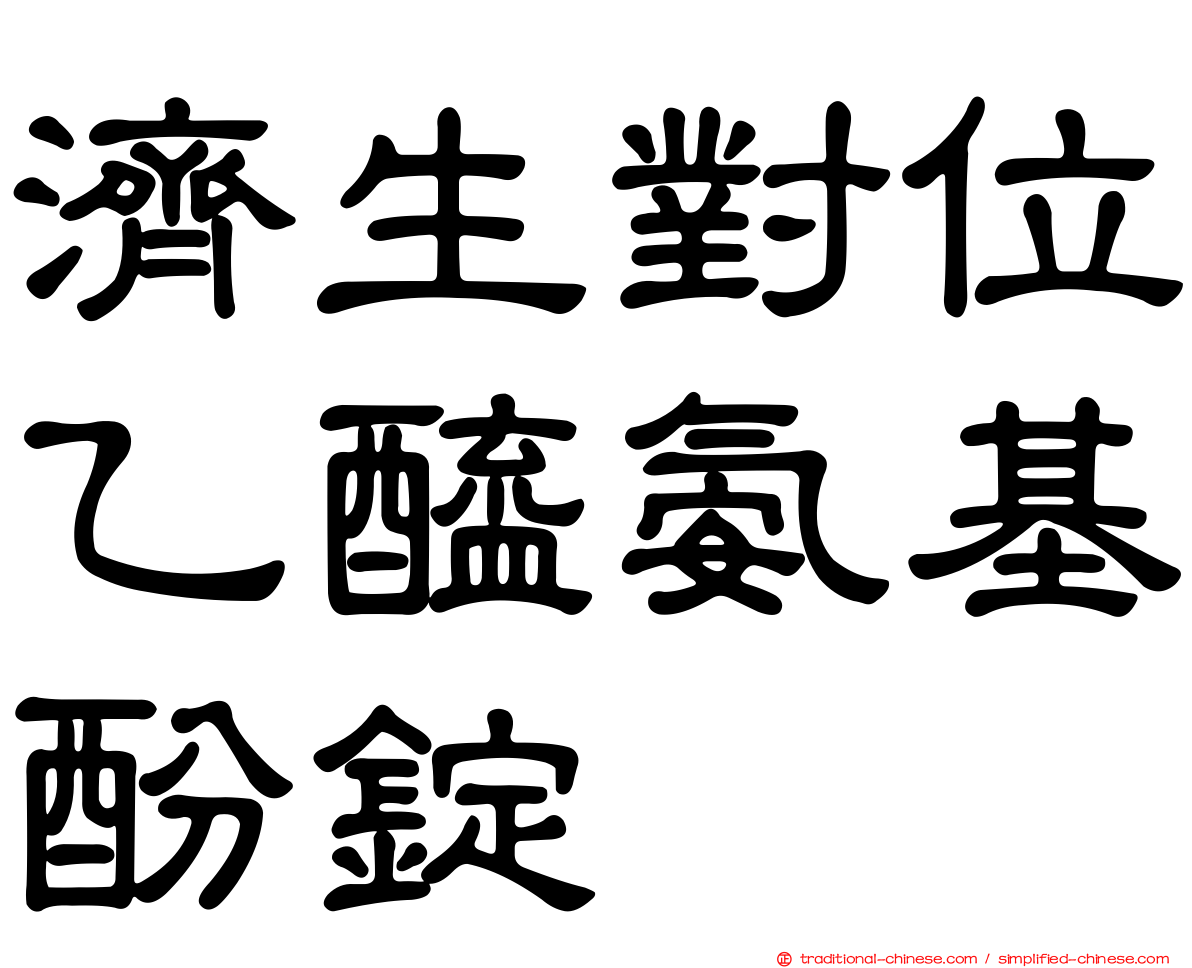 濟生對位乙醯氨基酚錠