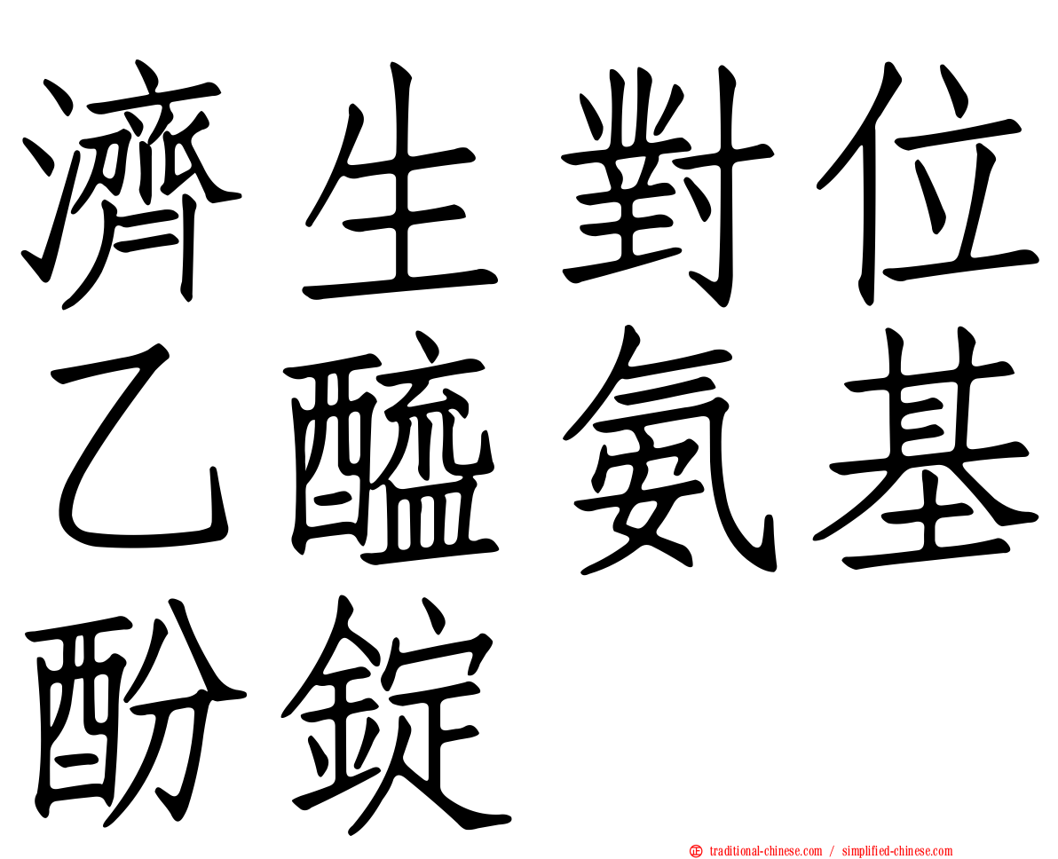 濟生對位乙醯氨基酚錠