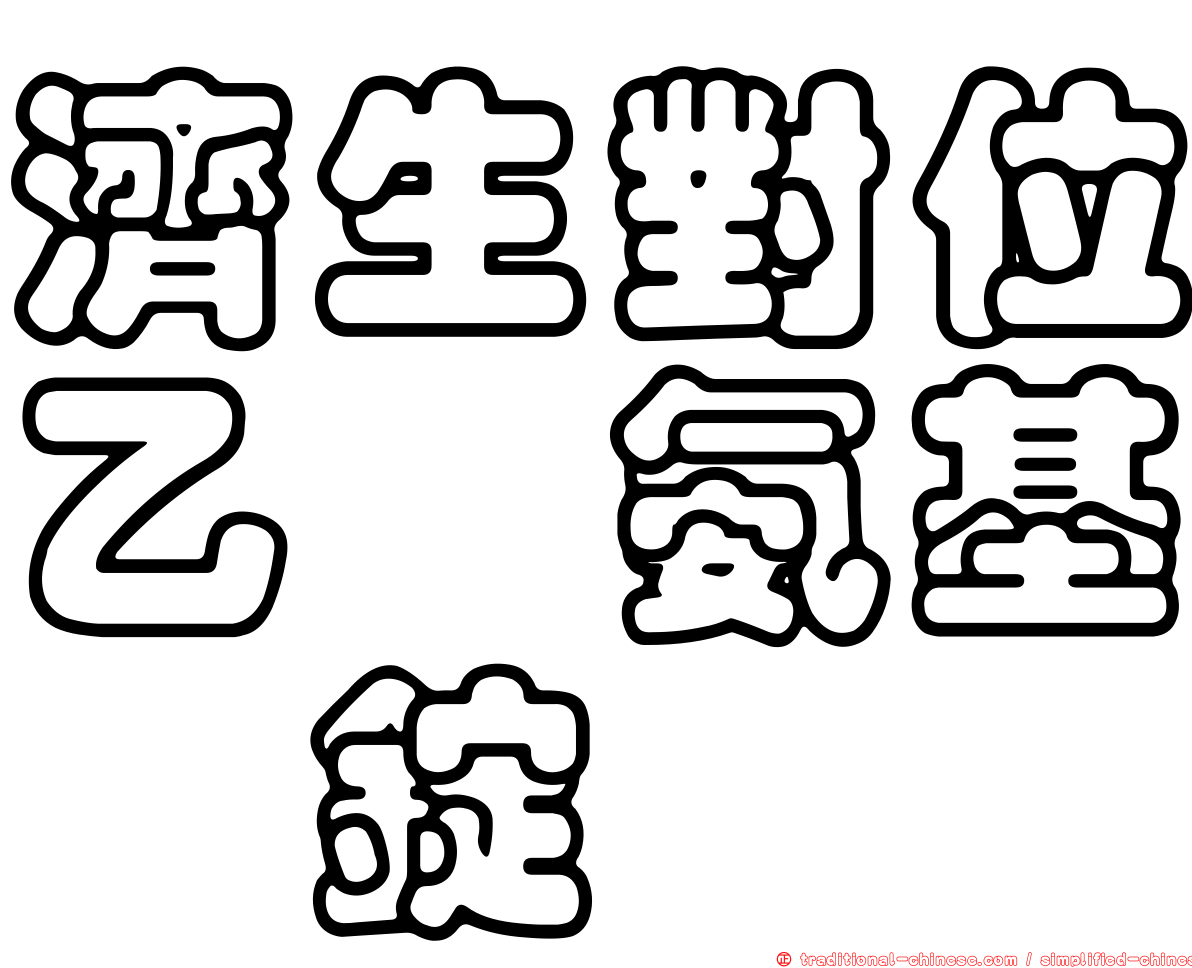 濟生對位乙醯氨基酚錠