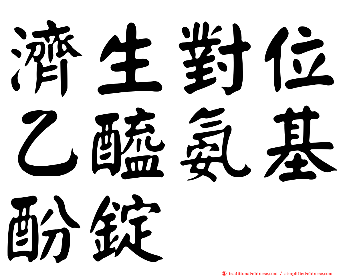 濟生對位乙醯氨基酚錠