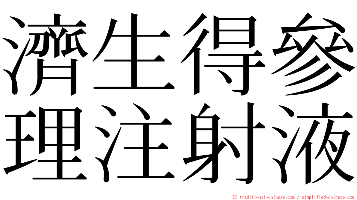 濟生得參理注射液 ming font