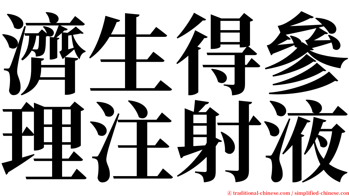 濟生得參理注射液 serif font