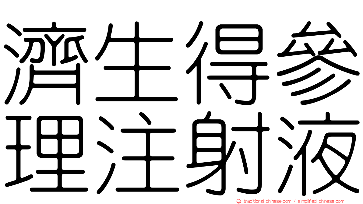 濟生得參理注射液