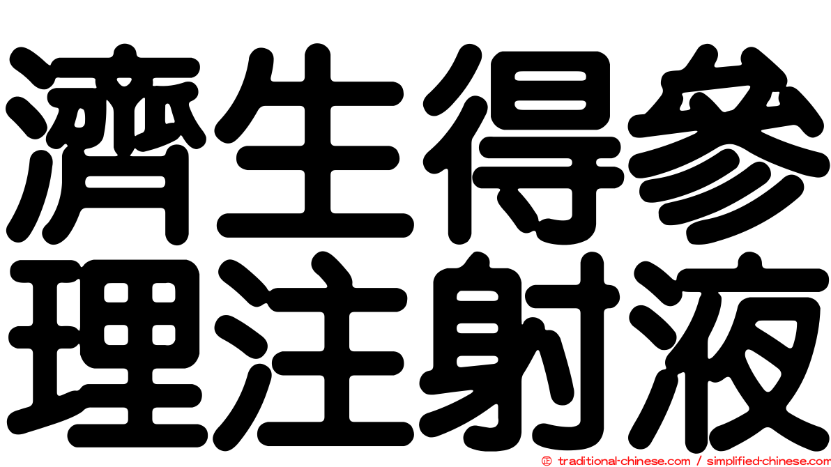濟生得參理注射液