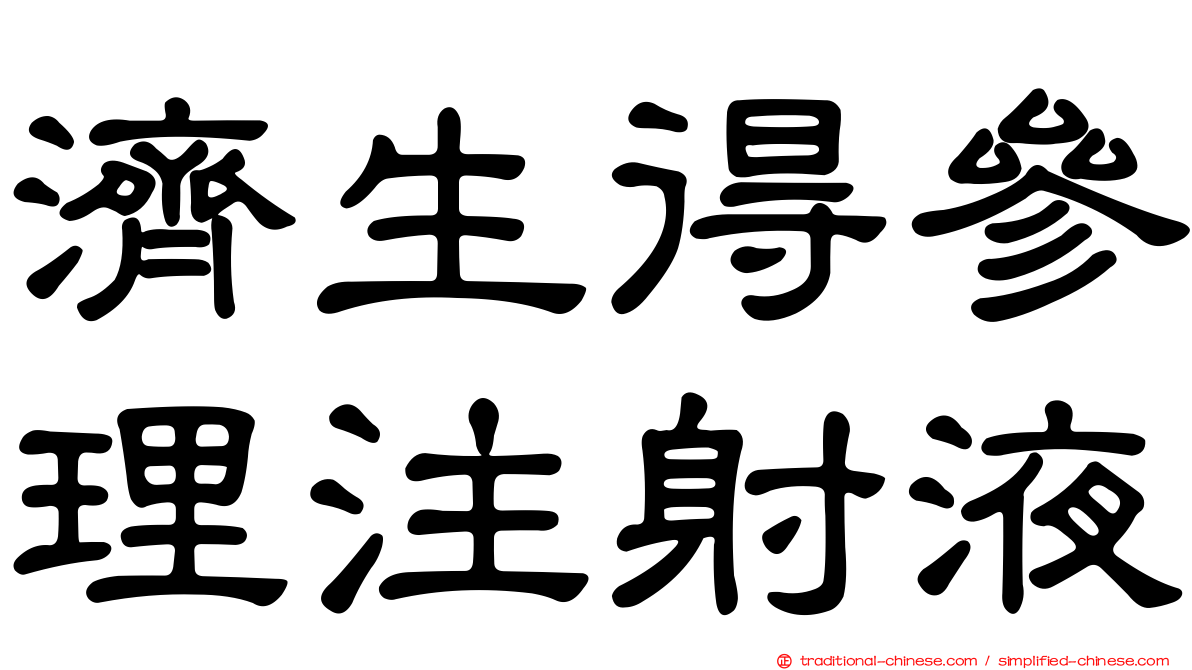 濟生得參理注射液